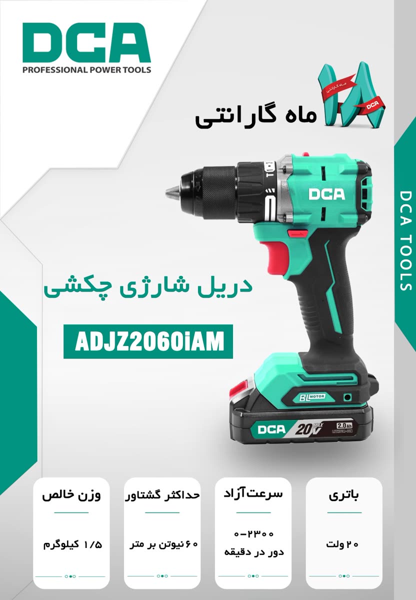 دریل شارژی چکشی DCA مدل ADJZ2060IAM